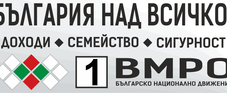 ВМРО закрива кампанията си в Двора на кирилицата в Плиска